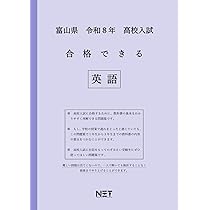 富山県 令和8年度 高校入試 合格できる 英語（合格できる問題集