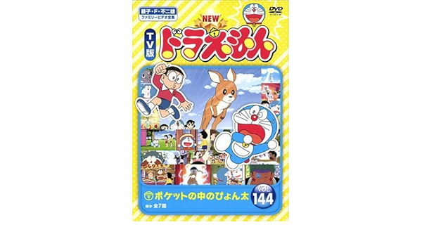 Amazon Co Jp New Tv版 ドラえもん 144 レンタル落ち ドラえもん のび太 しずかちゃん ジャイアン スネ夫 ママ パパ しずかちゃんのママ ジャイアンのママ 善聡一郎 Dvd