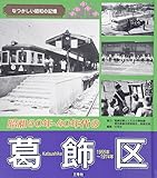 昭和30年・40年代の葛飾区―なつかしい昭和の記憶