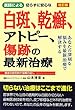 医師による切らずに安心な白斑、乾癬、アトピー、傷跡の最新治療