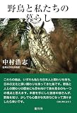 野鳥と私たちの暮らし