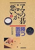 アマの碁ここが悪い〈5〉勝つ置碁