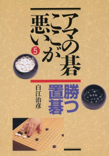 アマの碁ここが悪い〈5〉勝つ置碁 アマの碁ここが悪い〈5〉勝つ置碁