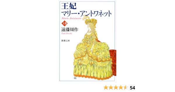 王妃マリーアントワネット 上 新潮文庫 周作 遠藤 本 通販 Amazon
