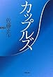 カップルズ (小学館文庫)