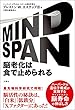 MIND SPAN 　脳老化は食で止められる