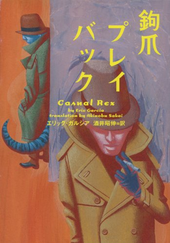 鉤爪プレイバック (ヴィレッジブックス)