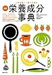 これは効く！食べて治す　最新栄養成分事典