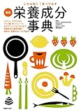 これは効く！食べて治す　最新栄養成分事典