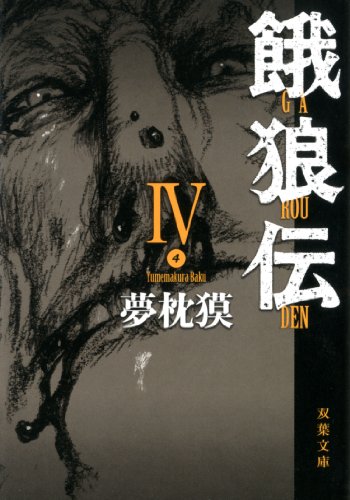 『餓狼伝』4巻