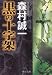 黒の十字架 (中公文庫)