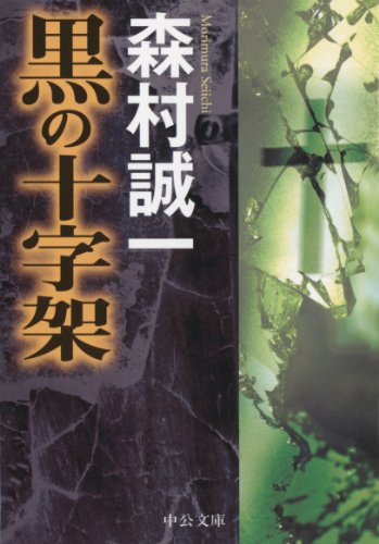 森村誠一:黒の十字架 (中公文庫)