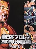 新日本プロレス 2002年上半期総集編 PART1 [DVD]