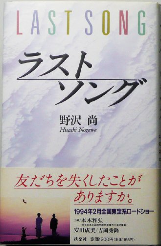野沢尚:ラストソング