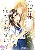 私に体、売ってみない？（1）