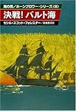 決戦バルト海 (ハヤカワ文庫 NV 124 海の男ホーンブロワーシリーズ 8)