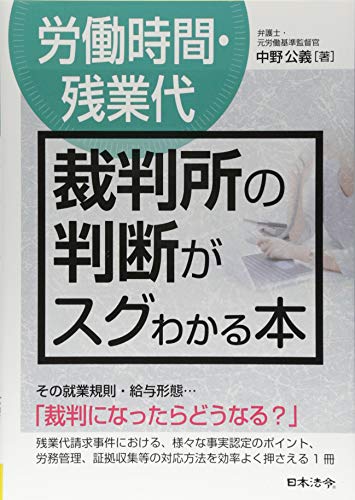 無料電子書籍 おすすめ 〔労働時間・残業代〕裁判所の判断がスグわかる本 バイ
