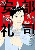 あ、安部礼司です。 3: BEYOND THE AVERAGE (PASH!コミックス)