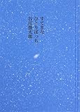 すてきなひとりぼっち by ぱせり