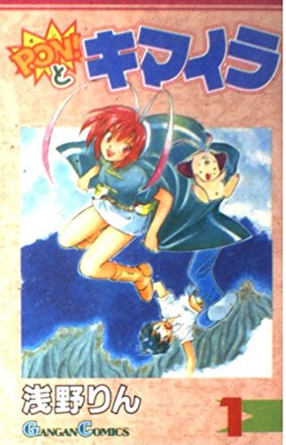 Pon!とキマイラ 1 (ガンガンコミックス)