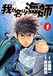 我が名は海師（１）