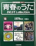 青春のうた　BEST COLLECTION No.18 1970年代・中期⑥[デアゴスティーニジャパン][CD]
