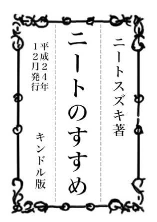 Amazon Co Jp ニートのすすめ Ebook ニートスズキ Kindleストア