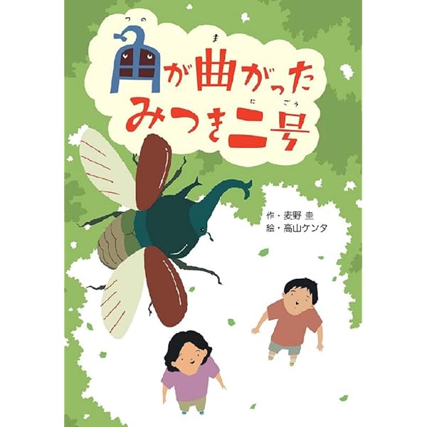 角が曲がったみつき二号 (文研ブックランド) | 麦野圭, 高山
