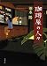 珈琲屋の人々 (双葉文庫)