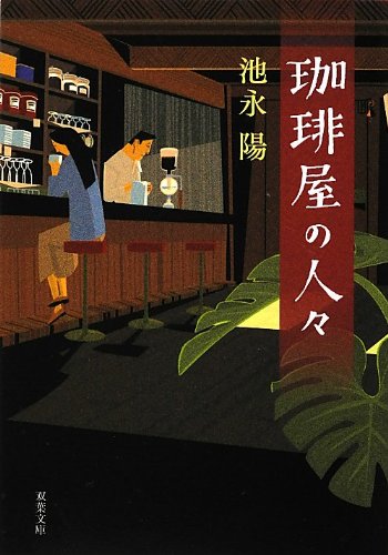 池永陽:珈琲屋の人々 (双葉文庫)