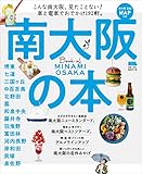 南大阪の本 (えるまがMOOK)