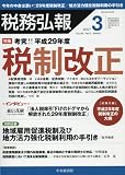 税務弘報 2017年 03 月号 [雑誌]