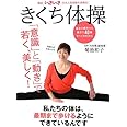 きくち体操 意識と動きで若く、美しく!