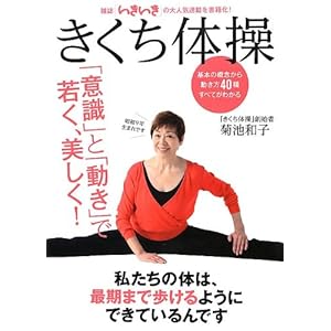 きくち体操 意識と動きで若く、美しく! きくち体操 意識と動きで若く、美しく!