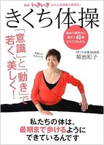 きくち体操 意識と動きで若く 美しく 菊池 和子 岡島文乃 編集人 矢部万紀子 発行人 宮澤孝夫 本 通販 Amazon