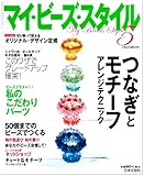 マイ・ビーズ・スタイル 5 (にちぶんMOOK)