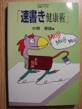 速書き健康術: スピ-ドメモで頭に喝!! (四熊ブックス)