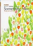 サムシングナイス　Something Nice　金子みすゞ童謡集[改定新版]