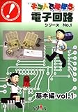 基本編Vol.1セット [キットで遊ぼう電子回路シリーズ1]