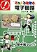 基本編Vol.1セット [キットで遊ぼう電子回路シリーズ1]
