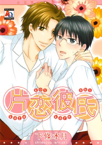 『片恋彼氏』
