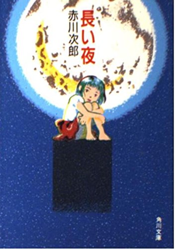 赤川次郎:長い夜 (角川ホラー文庫)