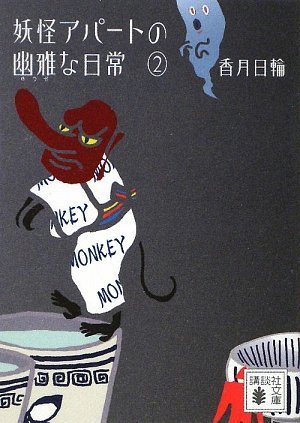 香月日輪:妖怪アパートの幽雅な日常2 (講談社文庫)