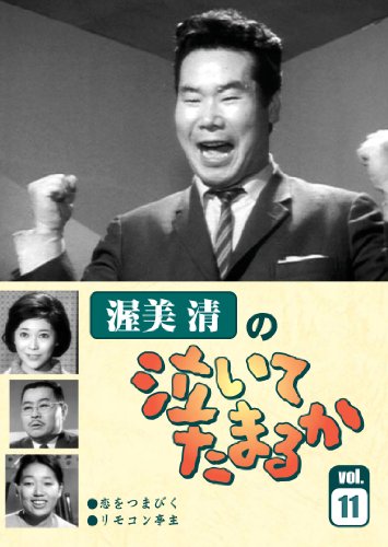 渥美清の泣いてたまるか VOL.11 | 佐野浅夫 | ORICON NEWS
