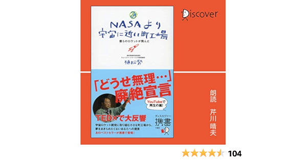 Amazon Co Jp Nasaより宇宙に近い町工場 Audible Audio Edition 植松 努 芹川 晴夫 ディスカヴァー トゥエンティワン Audible Audiobooks