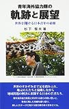 青年海外協力隊の軌跡と展望: 世界を翔ける日本青年の素顔