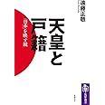 天皇と戸籍 (筑摩選書)
