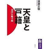 天皇と戸籍 (筑摩選書)