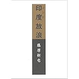 印度放浪 (朝日文庫)