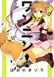 ワンニン！（２） (ＡＲＩＡコミックス)